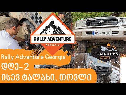 DAY2 უამინდობა გრძელდება...ცივა, თოვლი, წვიმა #rallyadventuregeorgia #Comradesstory #Gx470